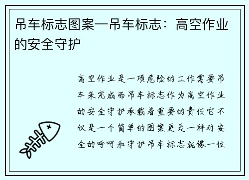 吊车标志图案—吊车标志：高空作业的安全守护
