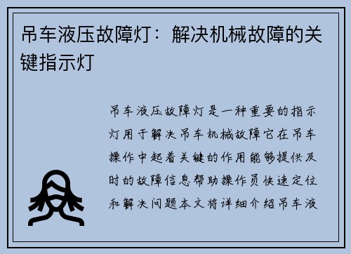 吊车液压故障灯：解决机械故障的关键指示灯