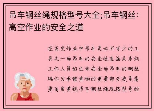 吊车钢丝绳规格型号大全;吊车钢丝：高空作业的安全之道