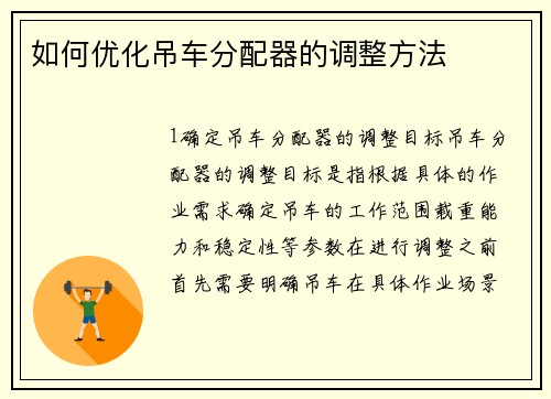如何优化吊车分配器的调整方法