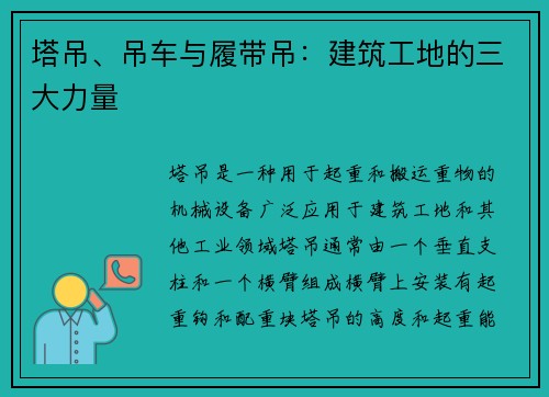 塔吊、吊车与履带吊：建筑工地的三大力量