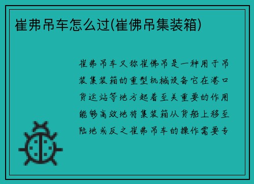 崔弗吊车怎么过(崔佛吊集装箱)