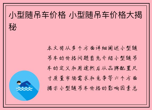 小型随吊车价格 小型随吊车价格大揭秘