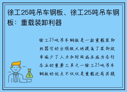 徐工25吨吊车钢板、徐工25吨吊车钢板：重载装卸利器