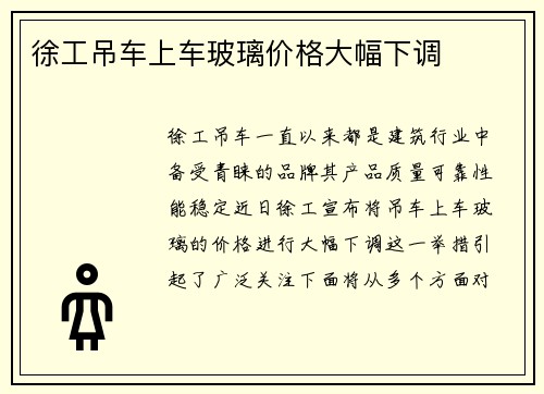 徐工吊车上车玻璃价格大幅下调