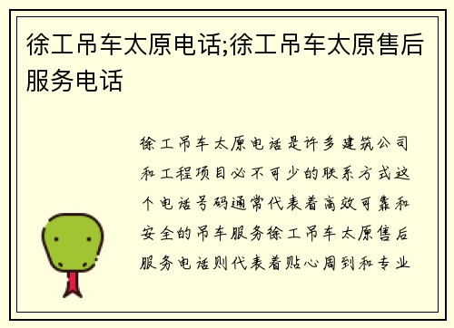 徐工吊车太原电话;徐工吊车太原售后服务电话