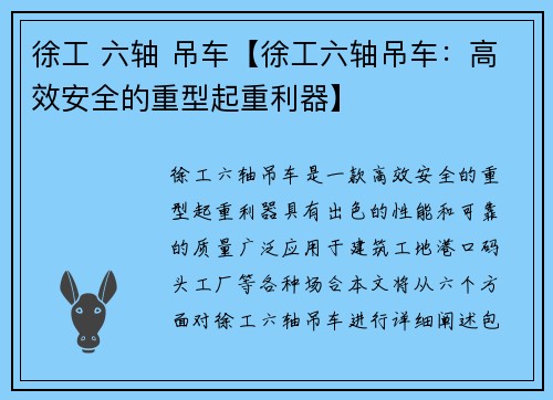 徐工 六轴 吊车【徐工六轴吊车：高效安全的重型起重利器】