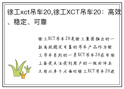 徐工xct吊车20,徐工XCT吊车20：高效、稳定、可靠