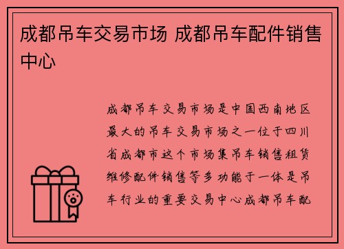 成都吊车交易市场 成都吊车配件销售中心