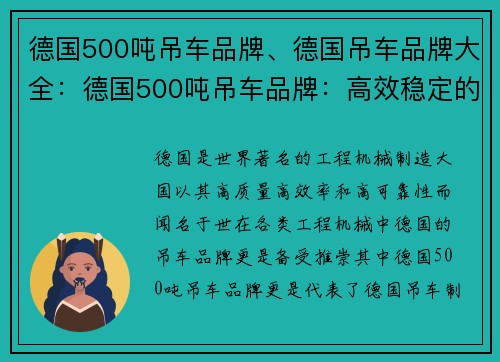 德国500吨吊车品牌、德国吊车品牌大全：德国500吨吊车品牌：高效稳定的重型起重利器