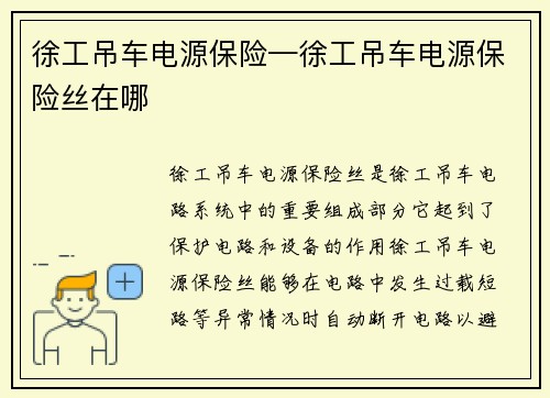 徐工吊车电源保险—徐工吊车电源保险丝在哪