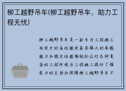 柳工越野吊车(柳工越野吊车，助力工程无忧)