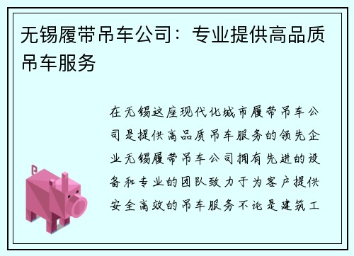 无锡履带吊车公司：专业提供高品质吊车服务