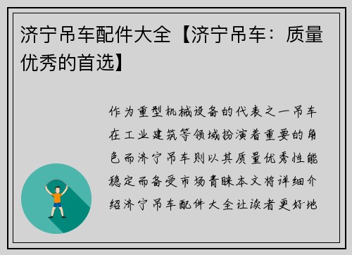 济宁吊车配件大全【济宁吊车：质量优秀的首选】