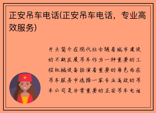正安吊车电话(正安吊车电话，专业高效服务)