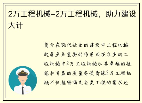 2万工程机械-2万工程机械，助力建设大计