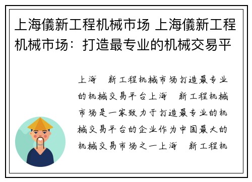 上海儀新工程机械市场 上海儀新工程机械市场：打造最专业的机械交易平台