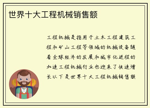 世界十大工程机械销售额