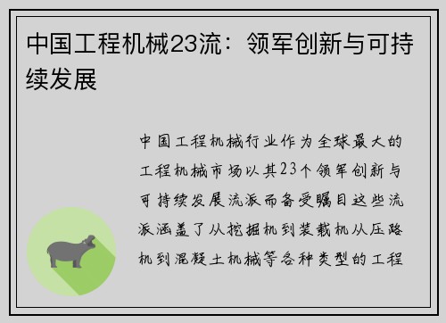 中国工程机械23流：领军创新与可持续发展