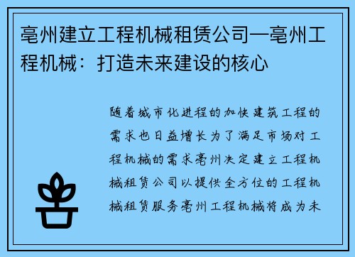 亳州建立工程机械租赁公司—亳州工程机械：打造未来建设的核心