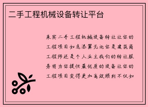 二手工程机械设备转让平台