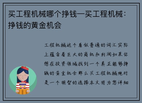买工程机械哪个挣钱—买工程机械：挣钱的黄金机会