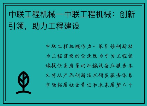 中联工程机械—中联工程机械：创新引领，助力工程建设