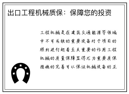 出口工程机械质保：保障您的投资