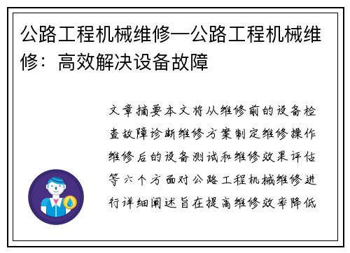 公路工程机械维修—公路工程机械维修：高效解决设备故障