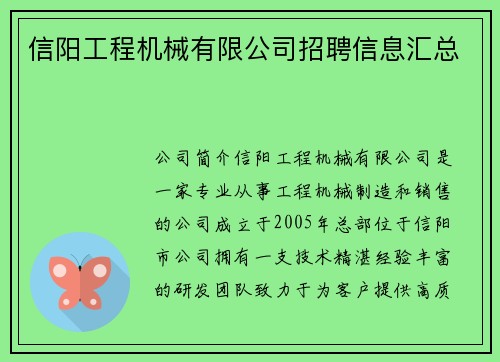信阳工程机械有限公司招聘信息汇总