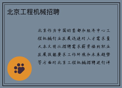 北京工程机械招聘