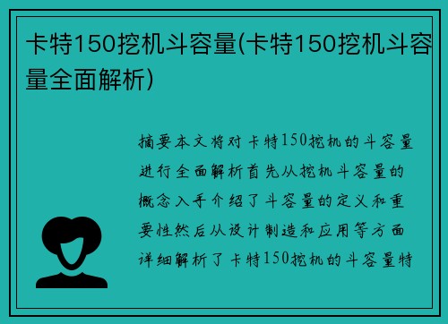 卡特150挖机斗容量(卡特150挖机斗容量全面解析)