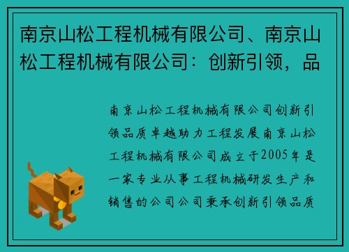 南京山松工程机械有限公司、南京山松工程机械有限公司：创新引领，品质卓越，助力工程发展