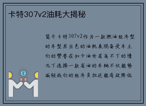 卡特307v2油耗大揭秘