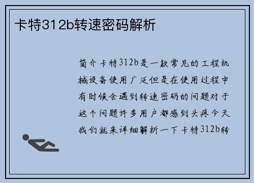 卡特312b转速密码解析