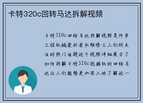 卡特320c回转马达拆解视频