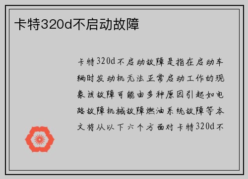 卡特320d不启动故障