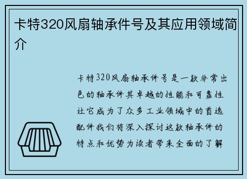 卡特320风扇轴承件号及其应用领域简介