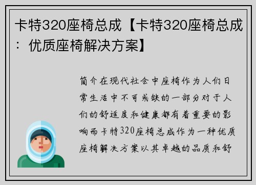 卡特320座椅总成【卡特320座椅总成：优质座椅解决方案】