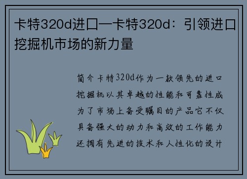 卡特320d进囗—卡特320d：引领进口挖掘机市场的新力量