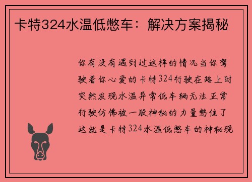 卡特324水温低憋车：解决方案揭秘