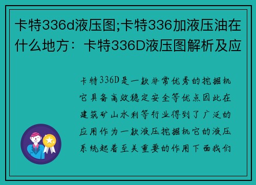 卡特336d液压图;卡特336加液压油在什么地方：卡特336D液压图解析及应用技巧