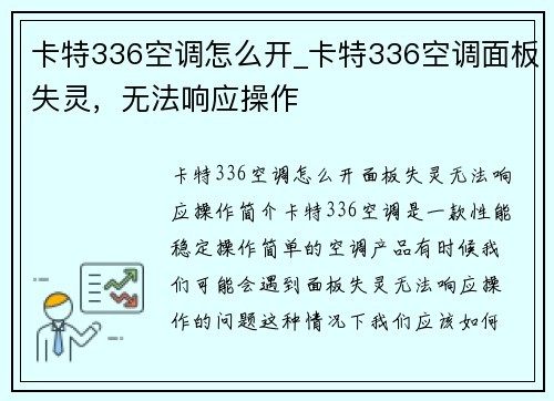 卡特336空调怎么开_卡特336空调面板失灵，无法响应操作