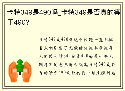 卡特349是490吗_卡特349是否真的等于490？