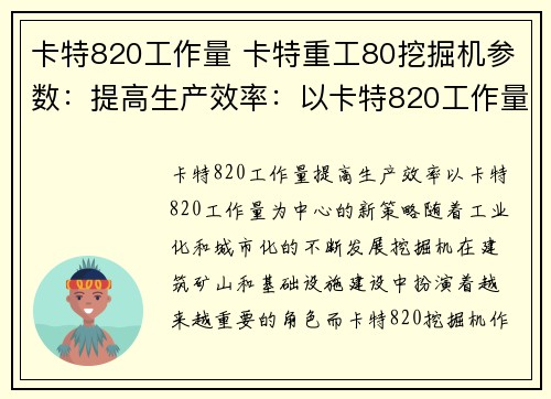 卡特820工作量 卡特重工80挖掘机参数：提高生产效率：以卡特820工作量为中心的新策略