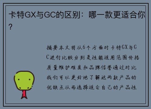 卡特GX与GC的区别：哪一款更适合你？