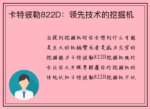 卡特彼勒822D：领先技术的挖掘机