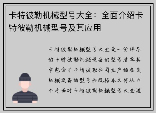 卡特彼勒机械型号大全：全面介绍卡特彼勒机械型号及其应用