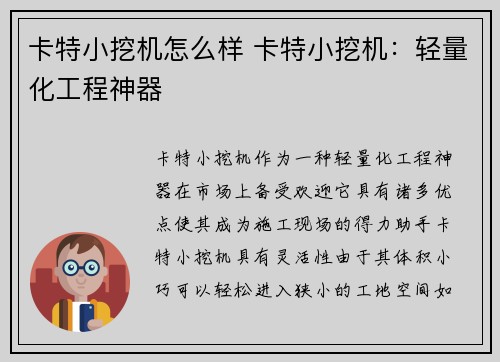 卡特小挖机怎么样 卡特小挖机：轻量化工程神器