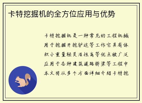 卡特挖掘机的全方位应用与优势